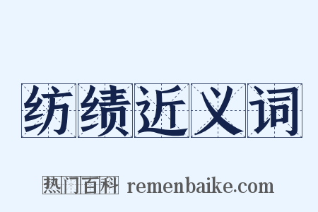 纺绩近义词是什么意思的图片
